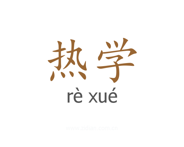 热学