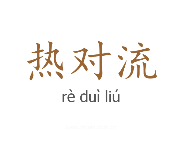 热对流