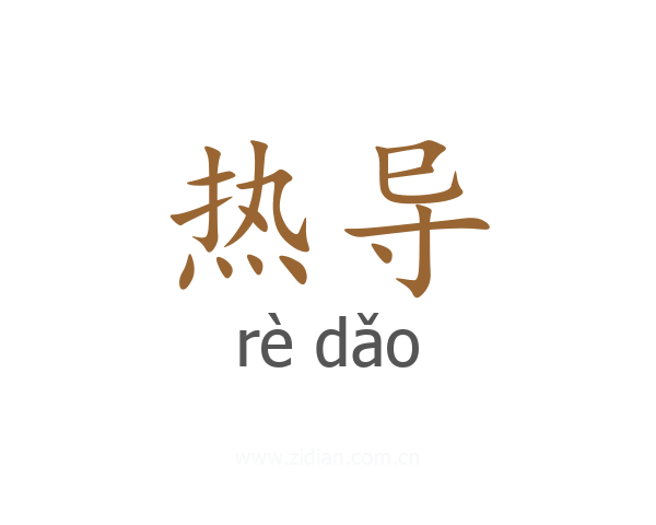 热导