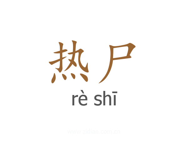 热尸