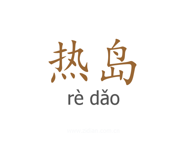 热岛