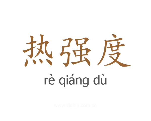 热强度