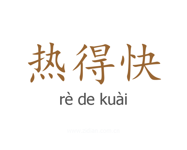 热得快