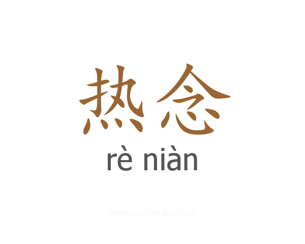 热念