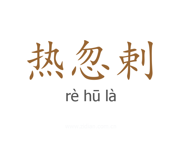 热忽剌