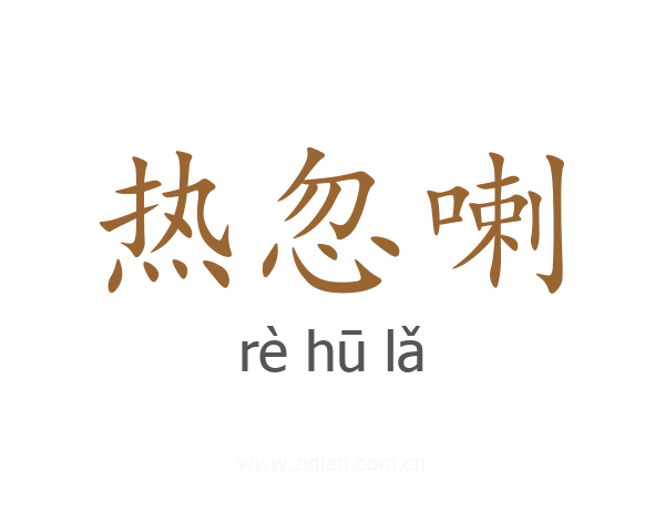 热忽喇