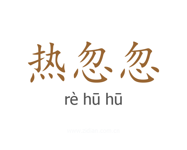 热忽忽