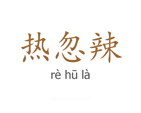 热忽辣