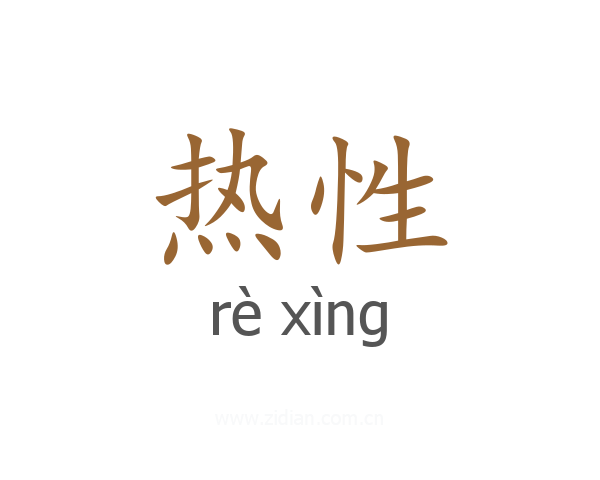 热性