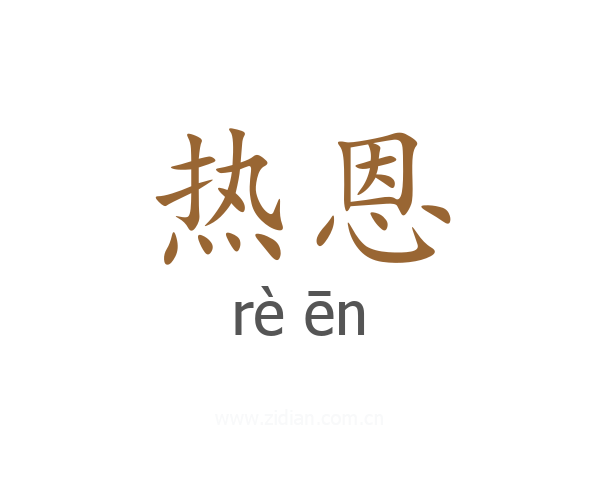 热恩