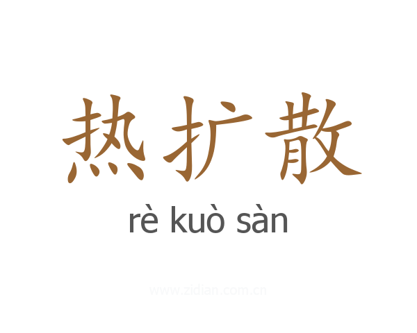热扩散