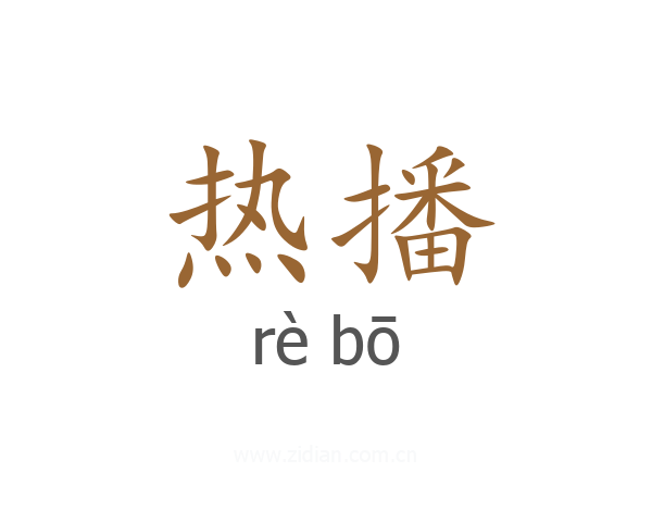 热播