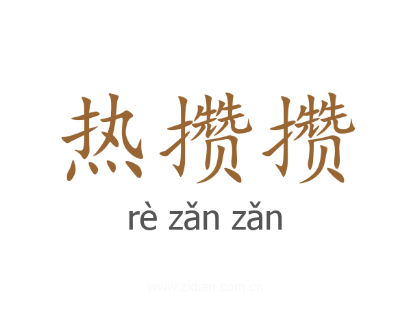 热攒攒