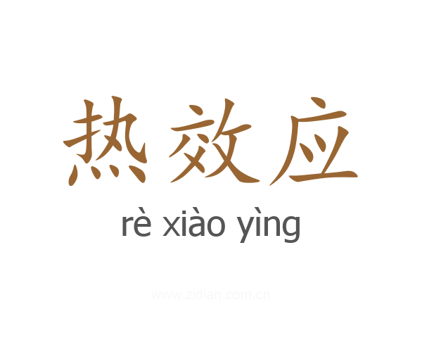 热效应