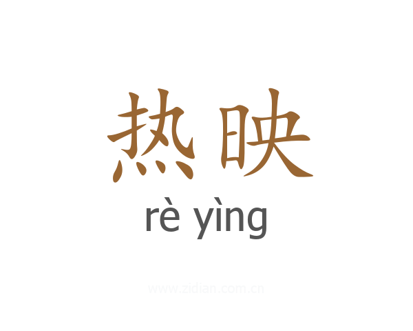 热映