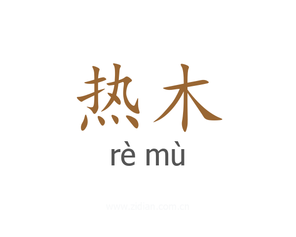 热木