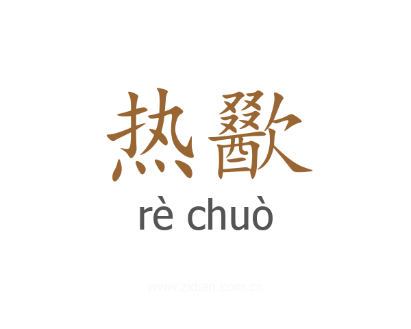 热歠