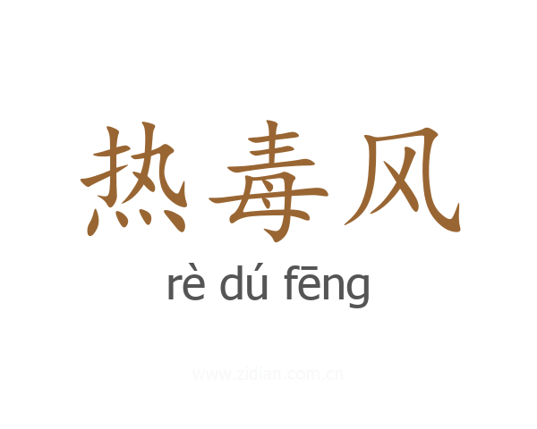 热毒风