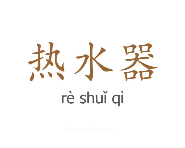 热水器