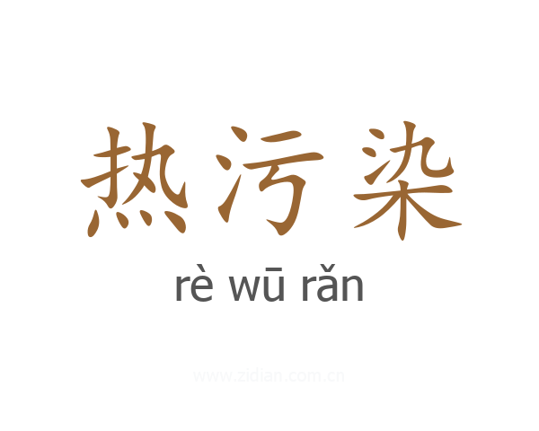 热污染