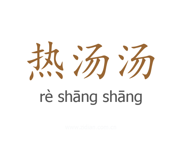 热汤汤