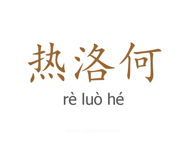 热洛何