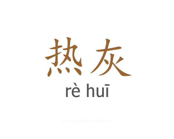热灰
