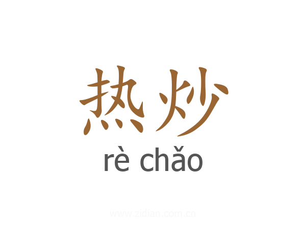 热炒