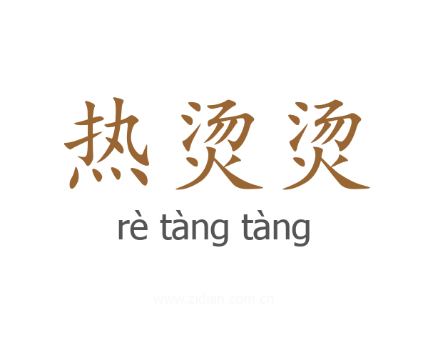 热烫烫