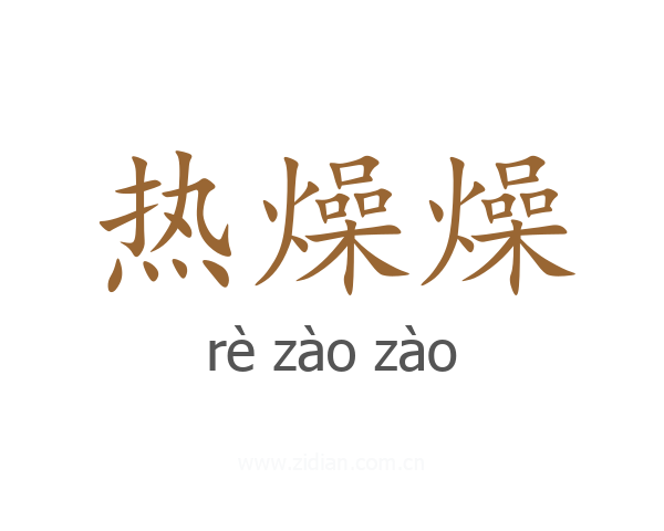 热燥燥
