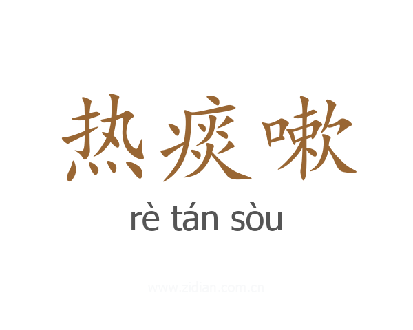 热痰嗽