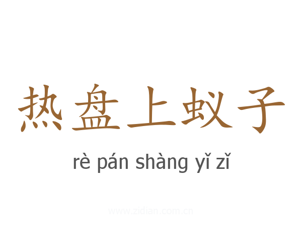 热盘上蚁子