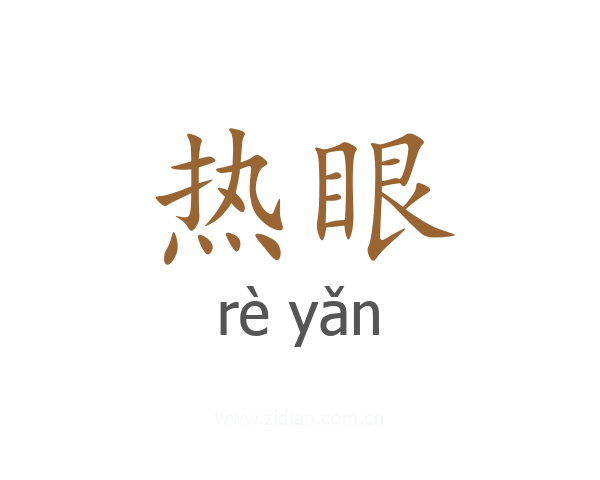热眼