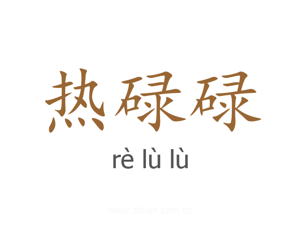 热碌碌