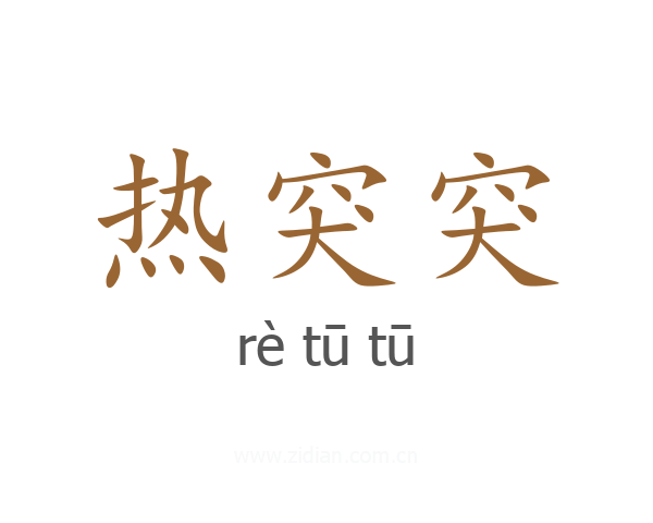 热突突