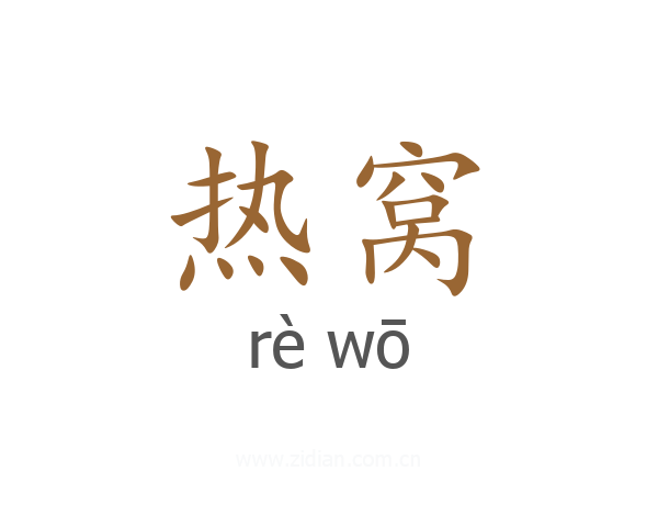 热窝