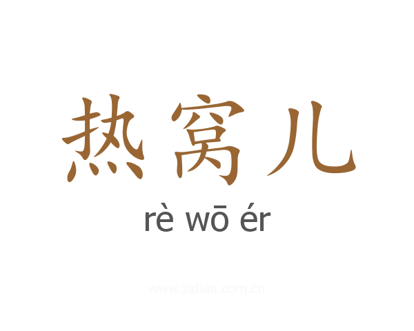 热窝儿