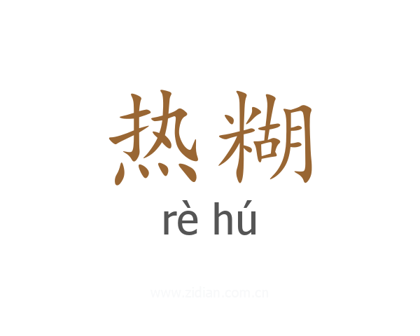 热糊