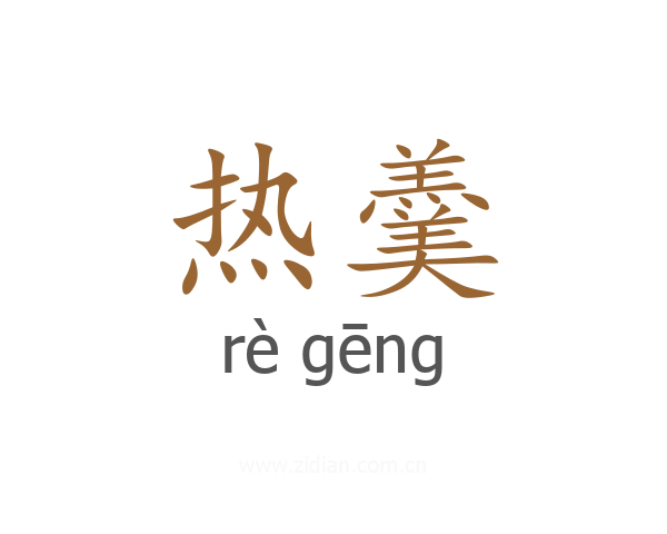热羹