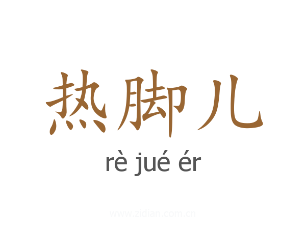 热脚儿