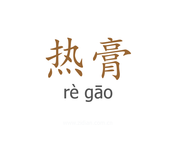 热膏