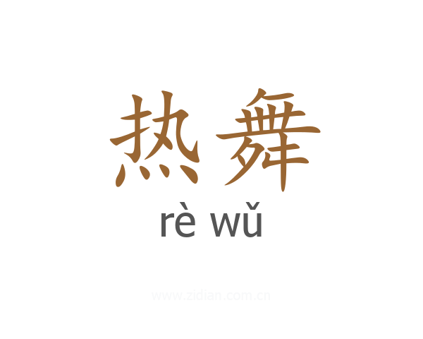 热舞