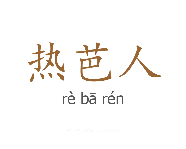 热芭人