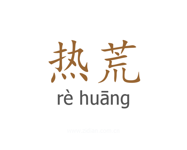 热荒