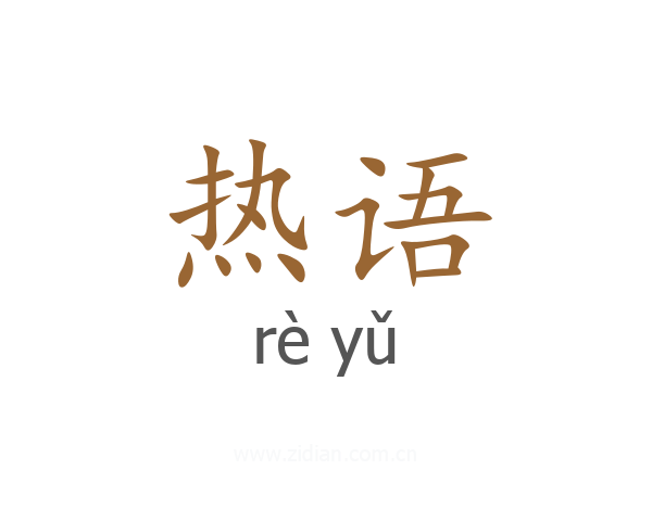 热语