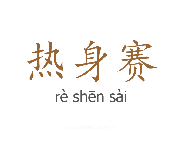 热身赛