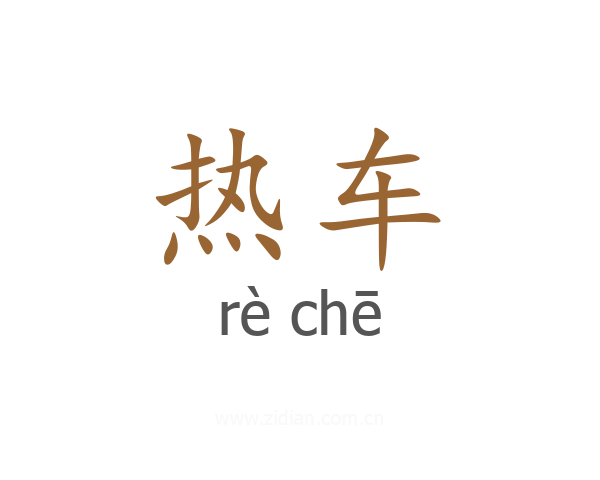 热车