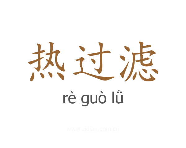 热过滤