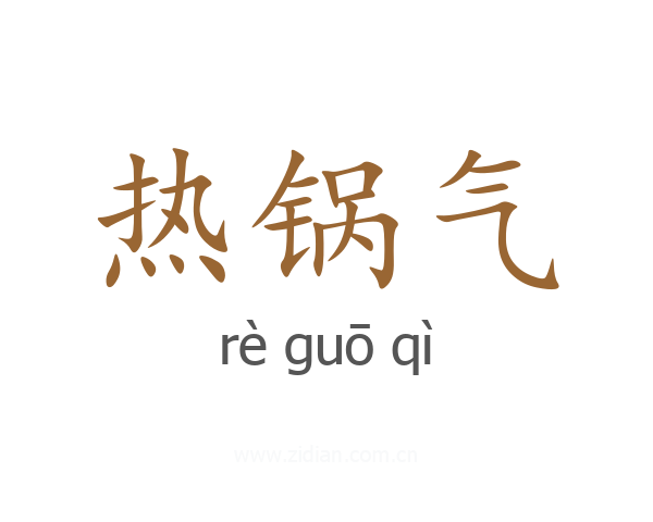 热锅气