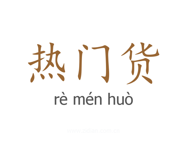 热门货